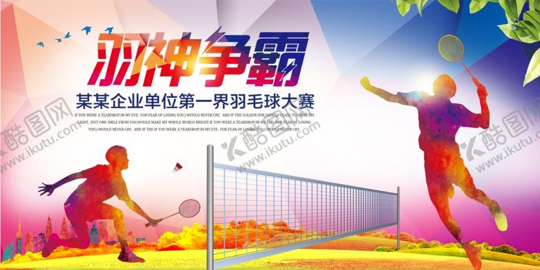 编号：80682409270748339339【酷图网】源文件下载-羽毛球海报