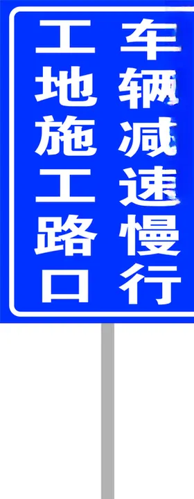 施工路口标识