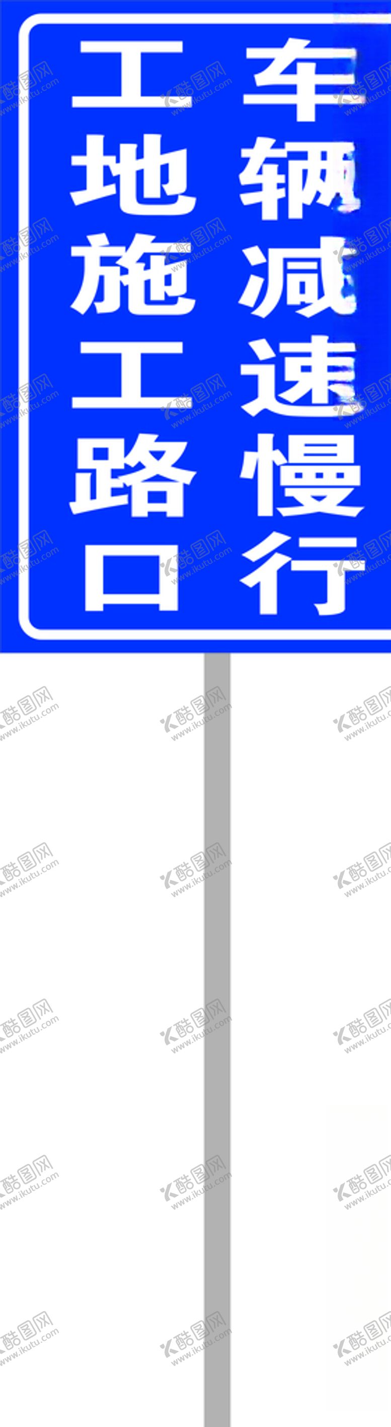 编号：22664707050337161146【酷图网】源文件下载-施工路口标识