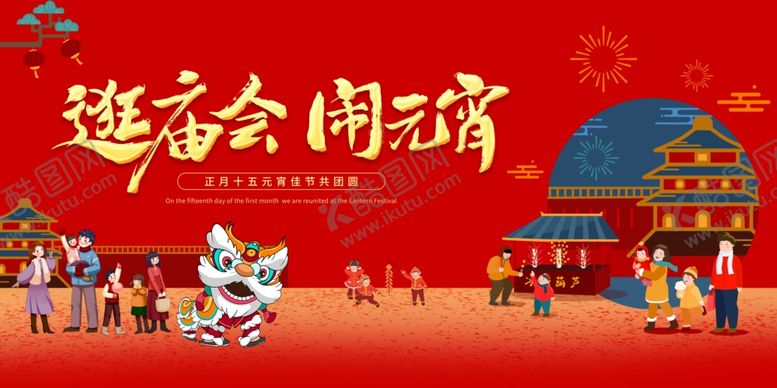 编号：43866404040428488613【酷图网】源文件下载-元宵节