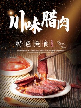 烟熏腊肉