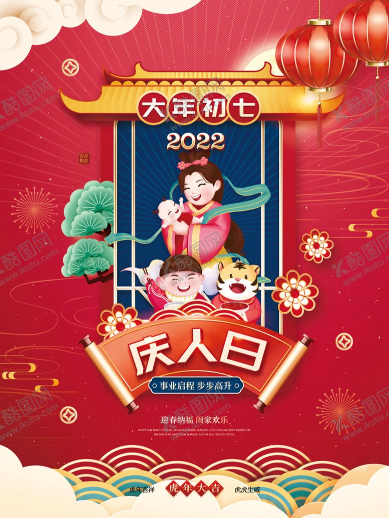 编号：65107809181413094309【酷图网】源文件下载-新年海报之大年初七
