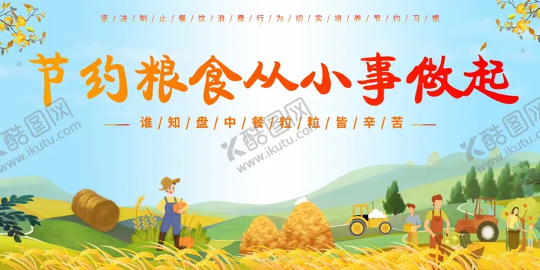 编号：98878202072218541864【酷图网】源文件下载-节约粮食从小事做起