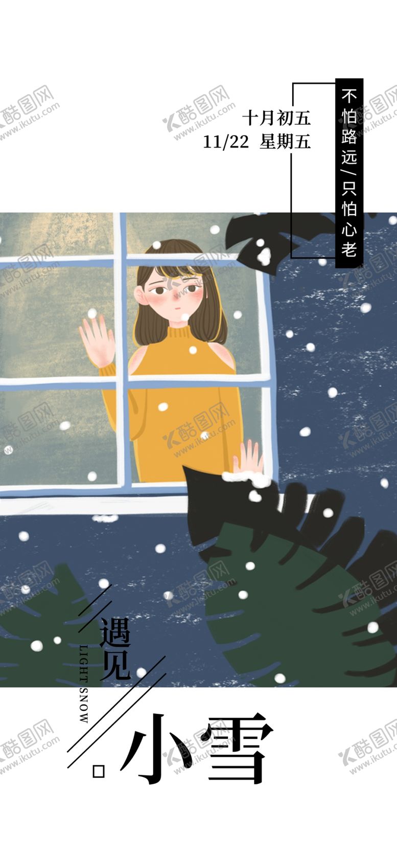 编号：32648009191301552967【酷图网】源文件下载-小雪海报