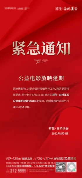 地产紧急通知海报