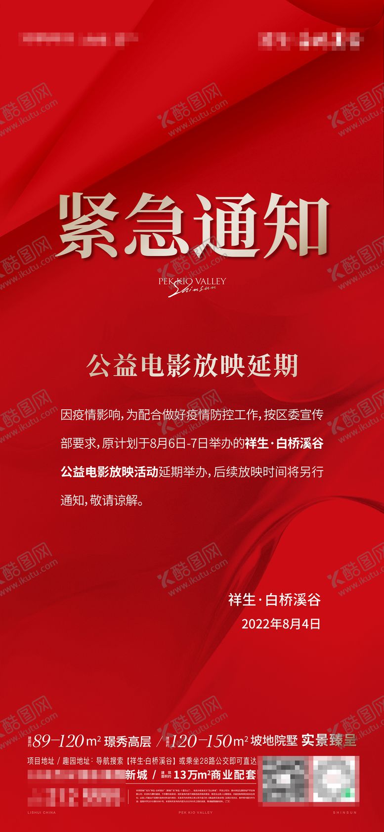 编号：96785711081342321761【酷图网】源文件下载-地产紧急通知海报