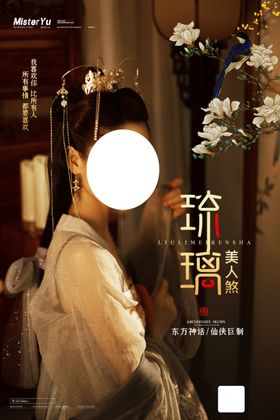 琉璃美人煞