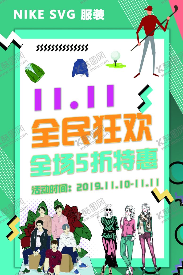 编号：65632609200934206132【酷图网】源文件下载-服装促销活动海报