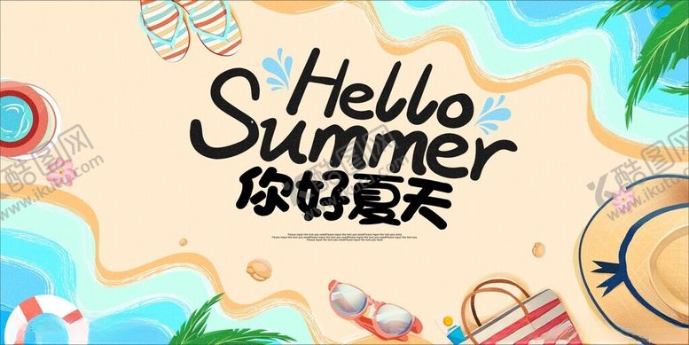 编号：80017810120630013687【酷图网】源文件下载-你好夏天主题插画背景图