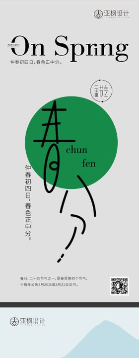 春分节气海报