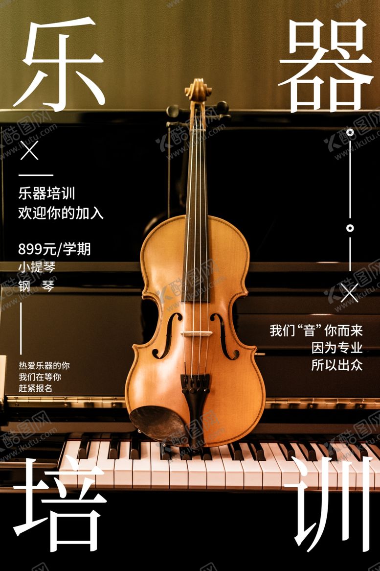 编号：27035907030407466978【酷图网】源文件下载-乐器培训