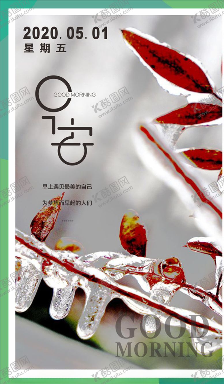 编号：88822807091113476489【酷图网】源文件下载-唯美早安