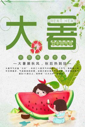 大暑二十四节气节日处