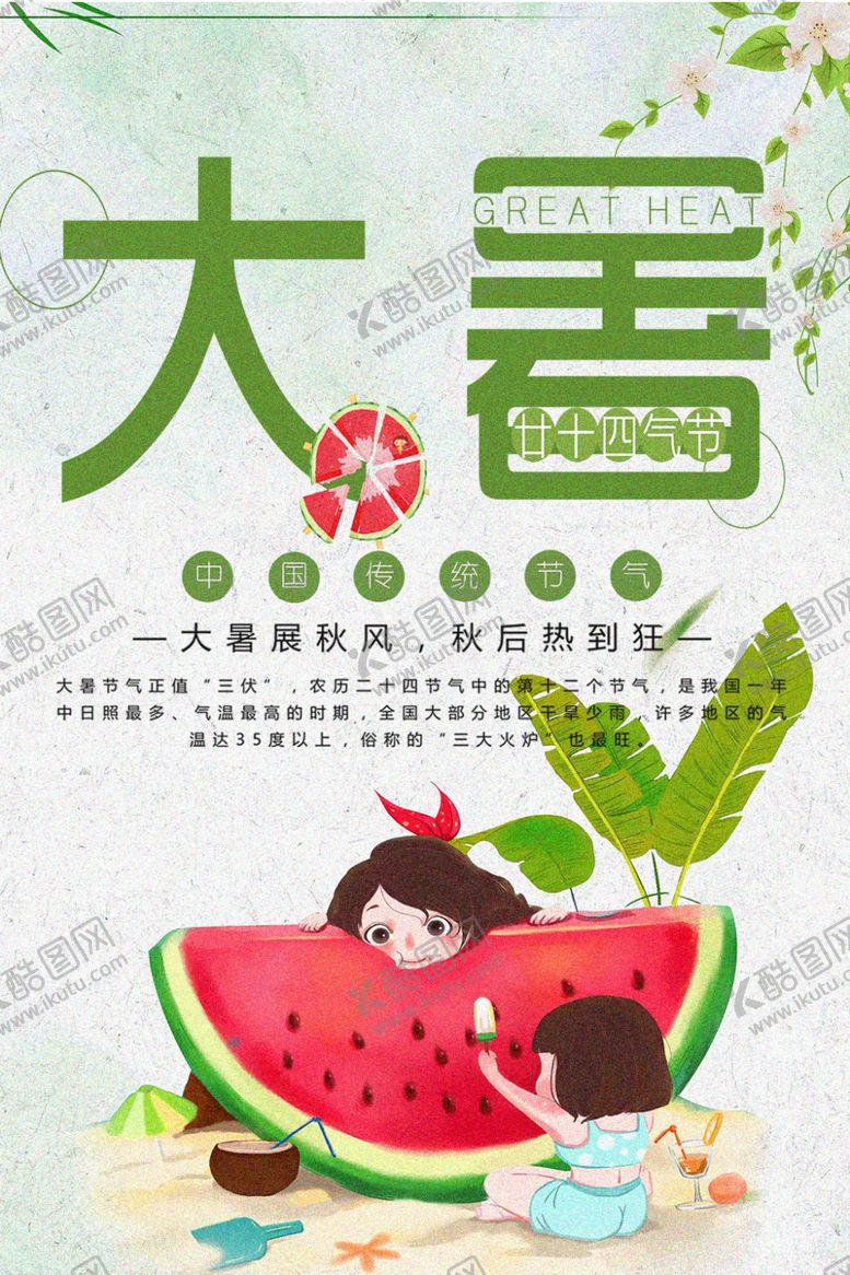 编号：77844405040934524405【酷图网】源文件下载-大暑