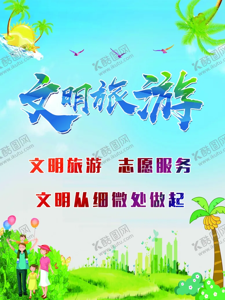 编号：96066809240913308562【酷图网】源文件下载-文明旅游海报