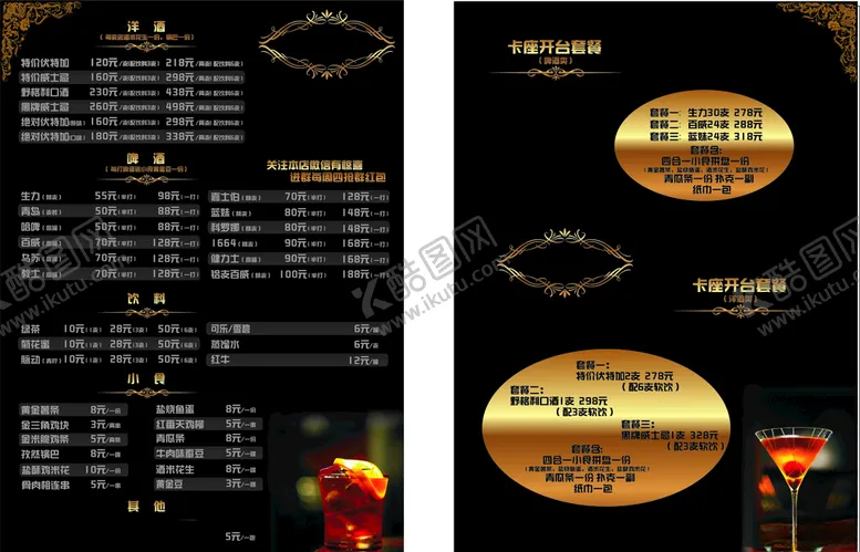 编号：17322510201551556787【酷图网】源文件下载-餐吧酒吧餐牌菜单酒水单