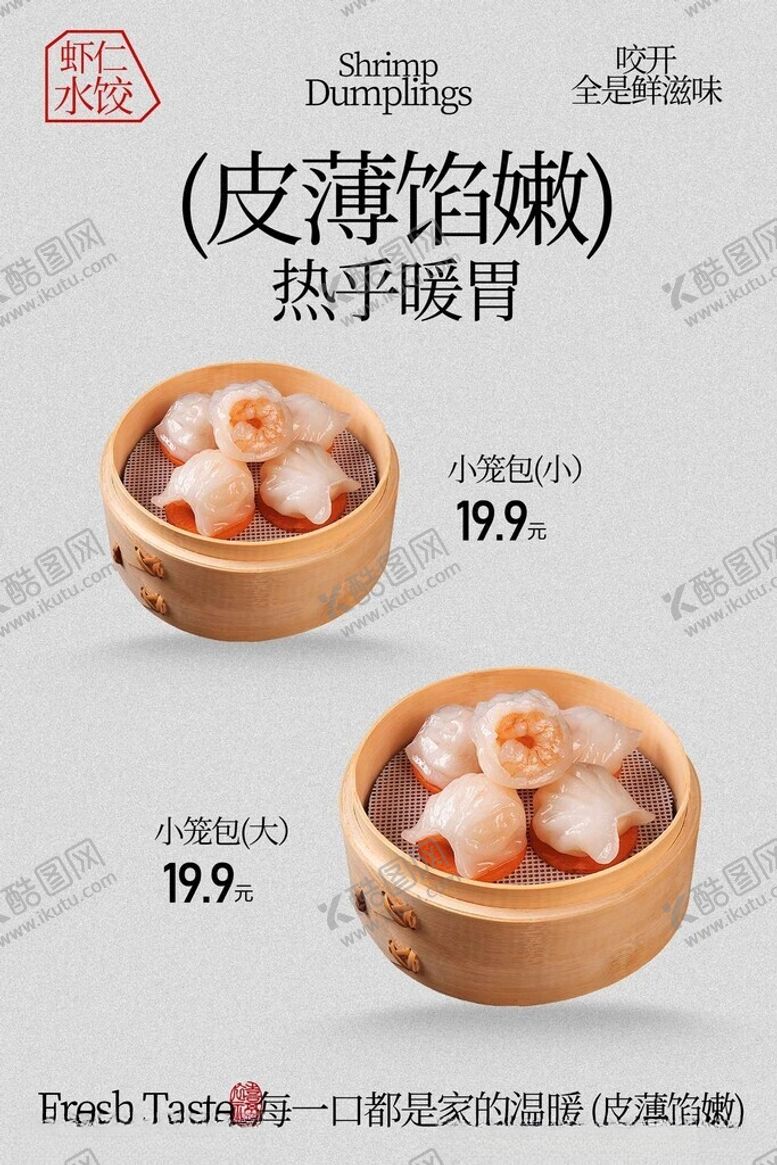 编号：40594104010214258104【酷图网】源文件下载-皮薄馅嫩的热气虾饺美食海报