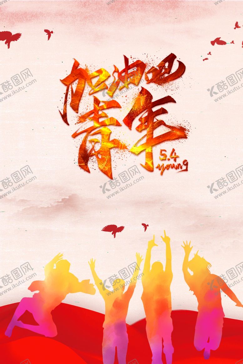 编号：41318310240303233341【酷图网】源文件下载-加油吧青年