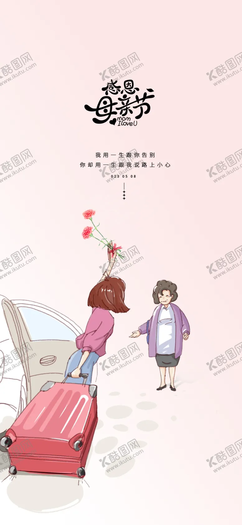 编号：81337401231247068209【酷图网】源文件下载-母亲节