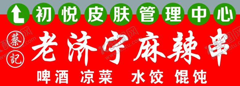 编号：24906001162027412315【酷图网】源文件下载-麻辣烫门头