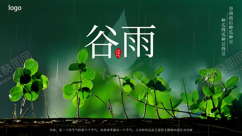 编号：73377710091356506709【酷图网】源文件下载-谷雨