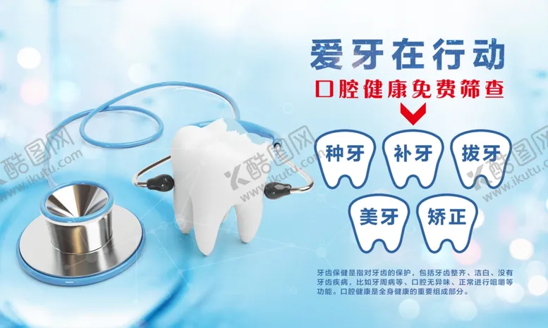 编号：42649412150743114696【酷图网】源文件下载-爱牙在行动口腔海报