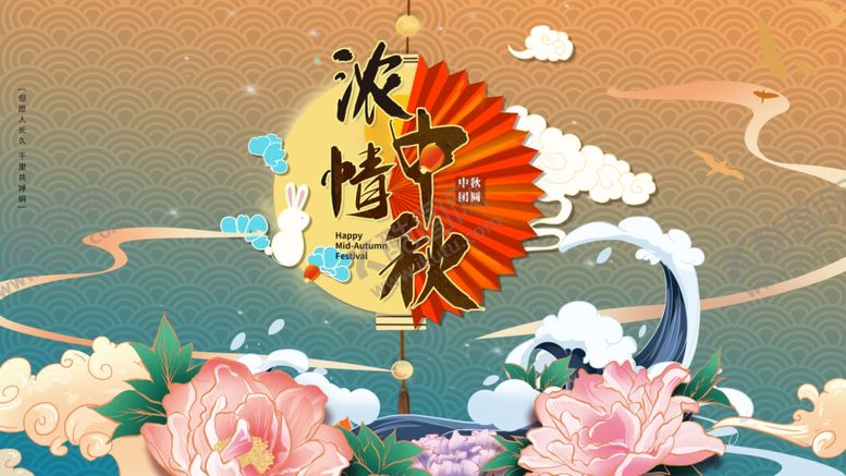 编号：94565409300735168778【酷图网】源文件下载-中秋