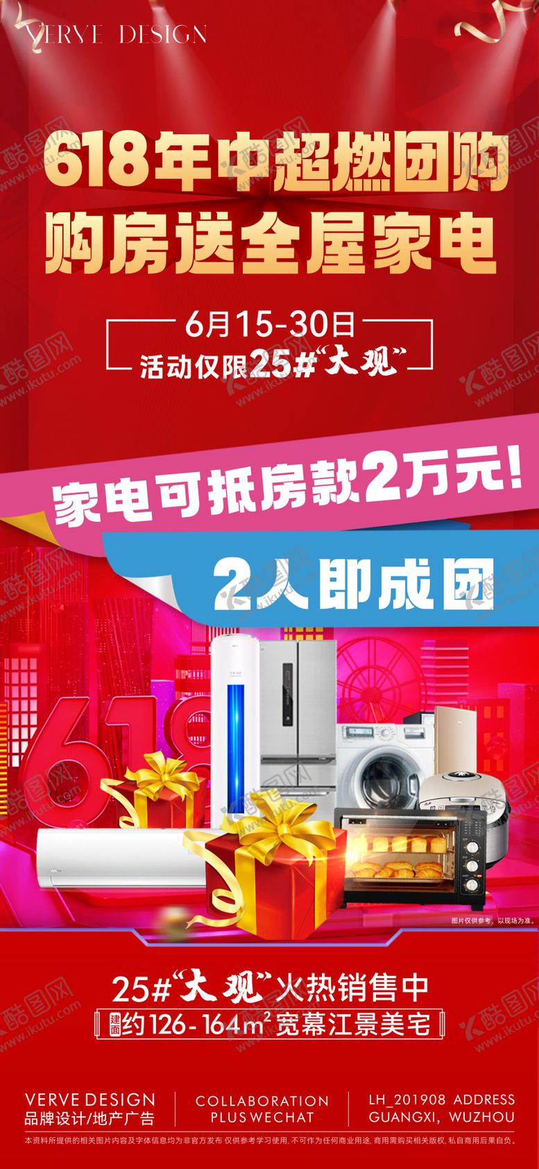 编号：12562406172303063602【酷图网】源文件下载-618地产促销微海报