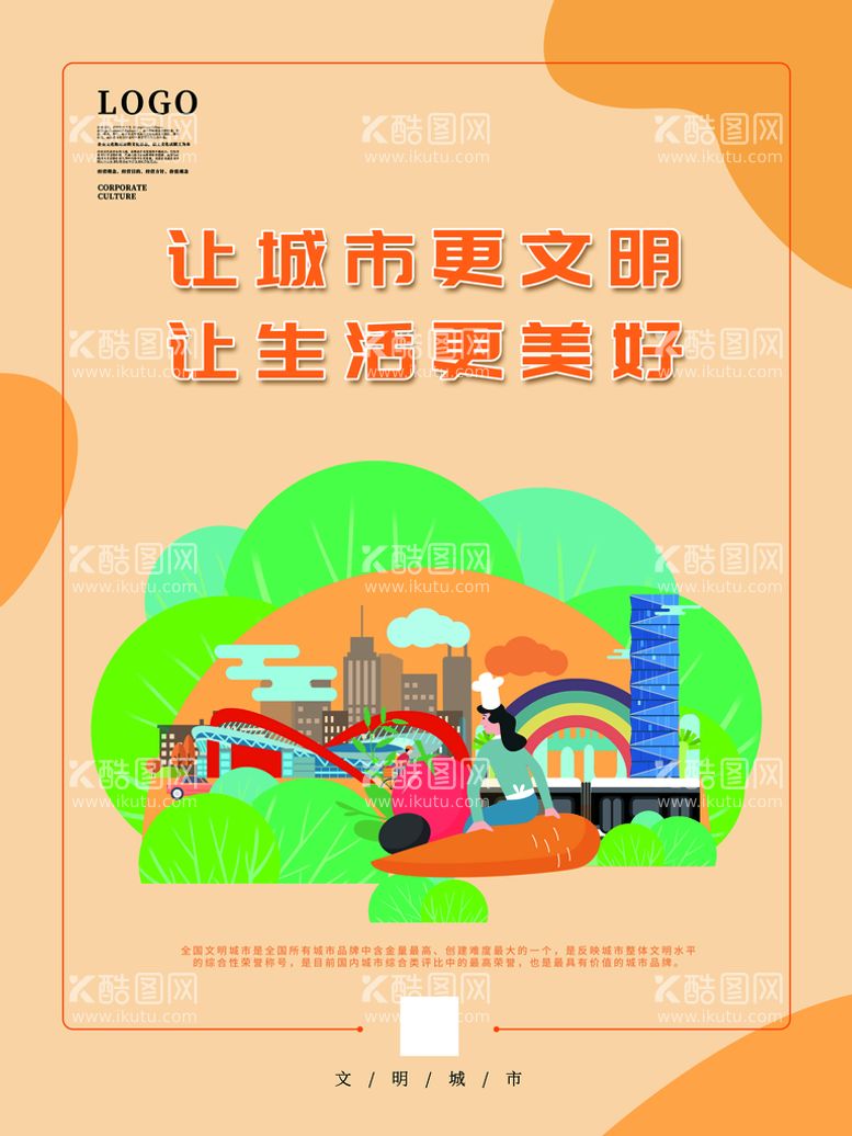 编号：04568209280546146824【酷图网】源文件下载-创建文明城市海报