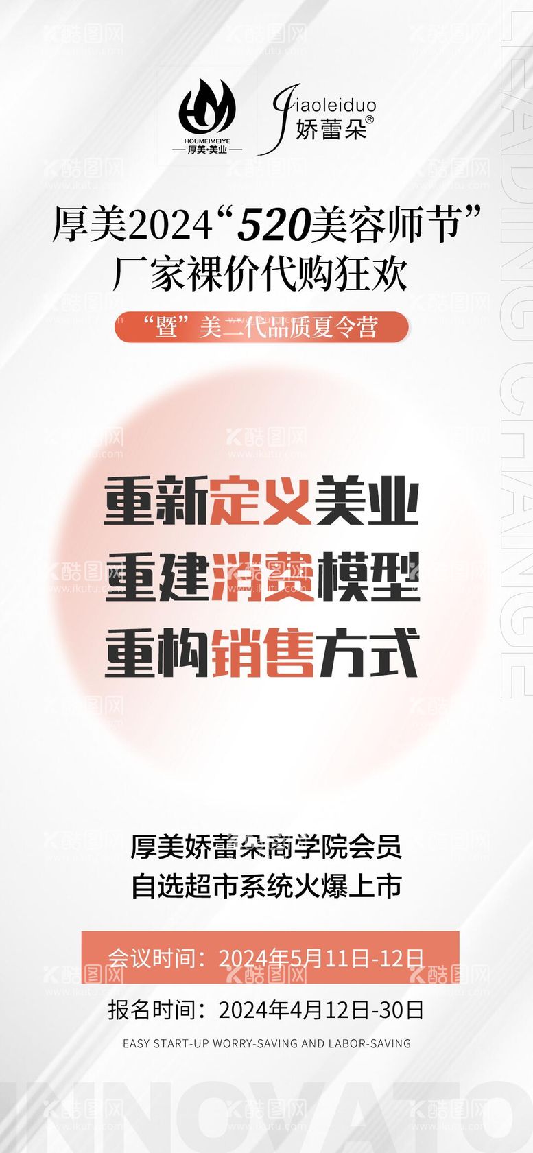 编号：22697111291857376970【酷图网】源文件下载-美业520招商培训活动海报