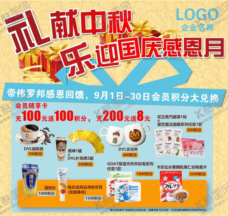 编号：11214710220750322128【酷图网】源文件下载-中秋国庆积分兑换海报