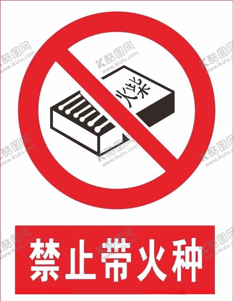编号：11635105190658142375【酷图网】源文件下载-禁止带火种