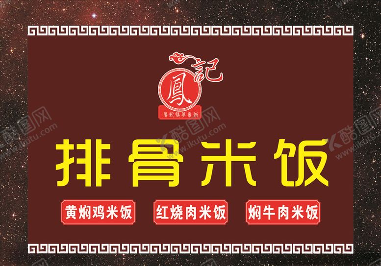 编号：62506010192104164176【酷图网】源文件下载-排骨米饭门头