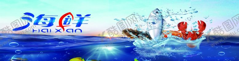 编号：43091909182010442180【酷图网】源文件下载-海鲜