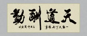 天道酬勤