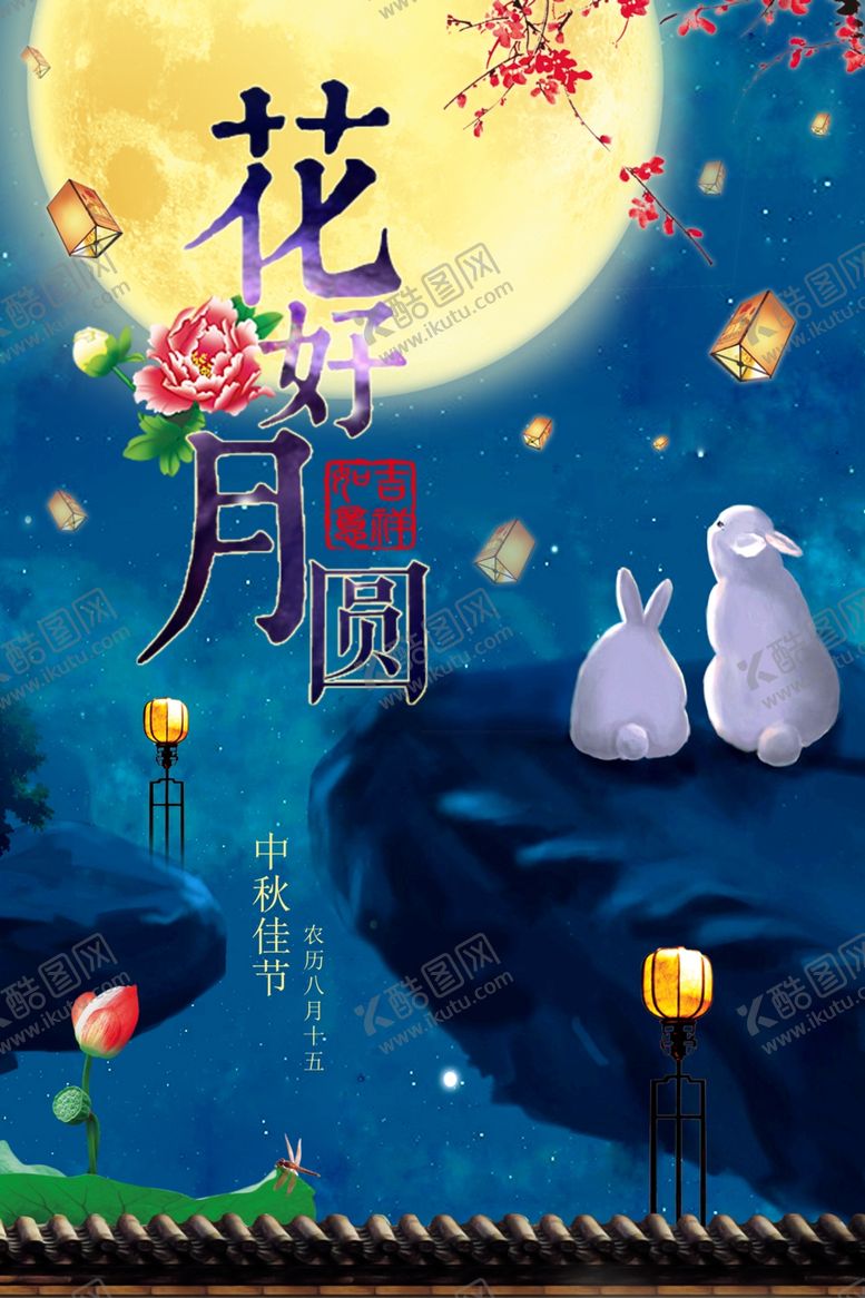 编号：66364510010125466994【酷图网】源文件下载-中秋节海报