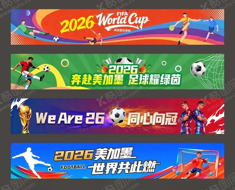 编号：91184305241247488932【酷图网】源文件下载-世界杯横幅