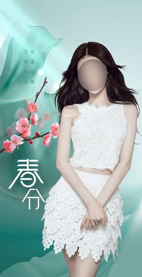 医美二十四节气春分创意海报