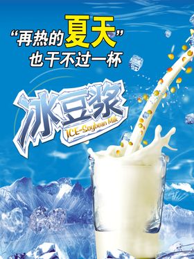 清凉夏日冰豆浆饮品