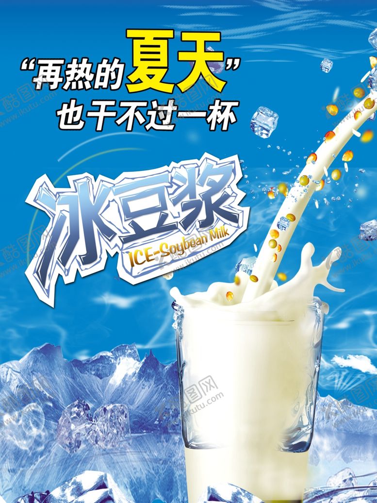 编号：71927304090102472941【酷图网】源文件下载-清凉夏日冰豆浆饮品