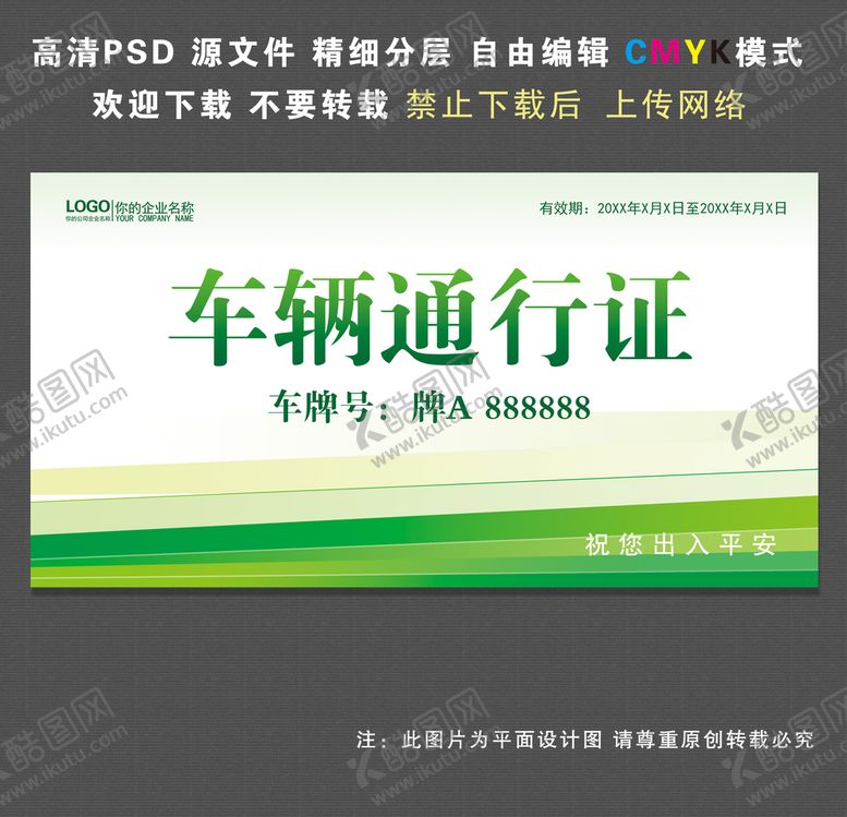编号：40678411210744555296【酷图网】源文件下载-车辆通行证