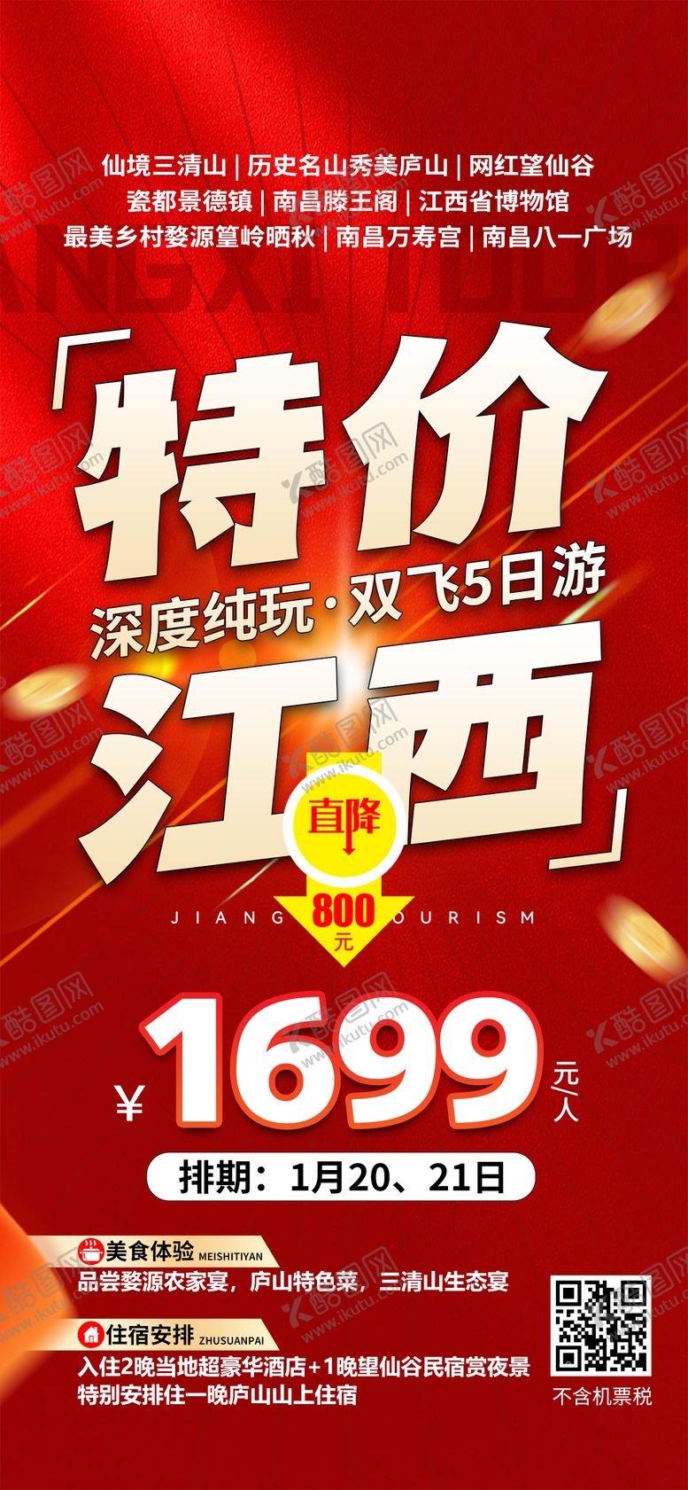 编号：36479510142205487423【酷图网】源文件下载-江西特价旅游海报