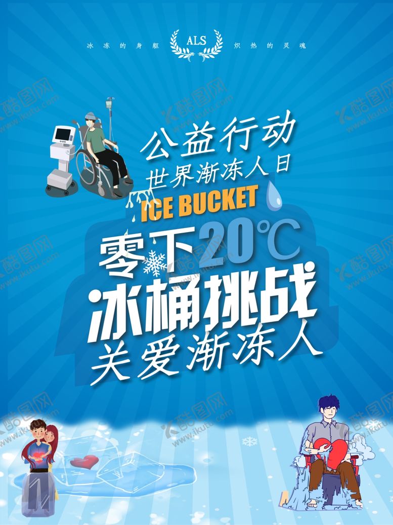 编号：67417509261841134001【酷图网】源文件下载-冰桶挑战