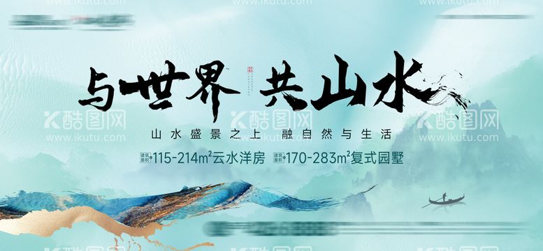 编号：17180302081933457448【酷图网】源文件下载-山水豪宅洋房加推海报展板