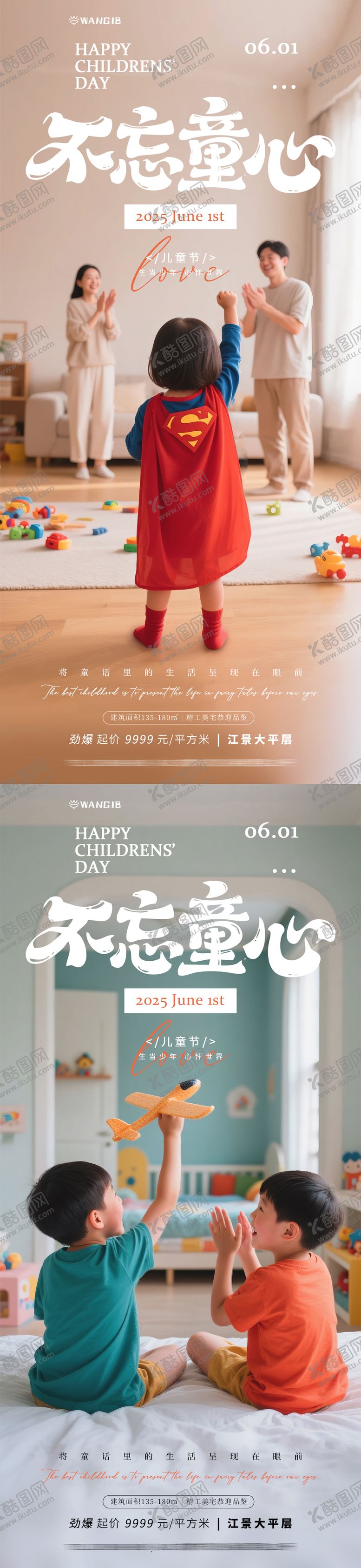 编号：61706306151053104505【酷图网】源文件下载-儿童节家装地产海报