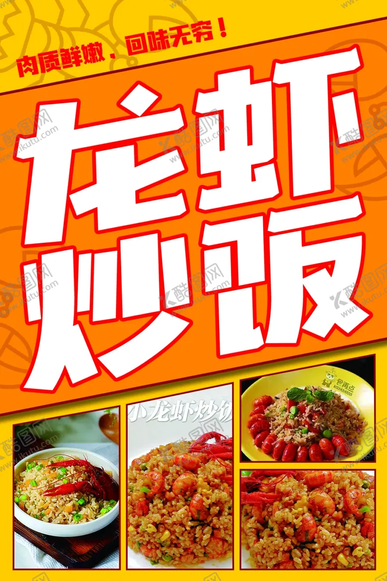 编号：78621201240303129312【酷图网】源文件下载-龙虾炒饭