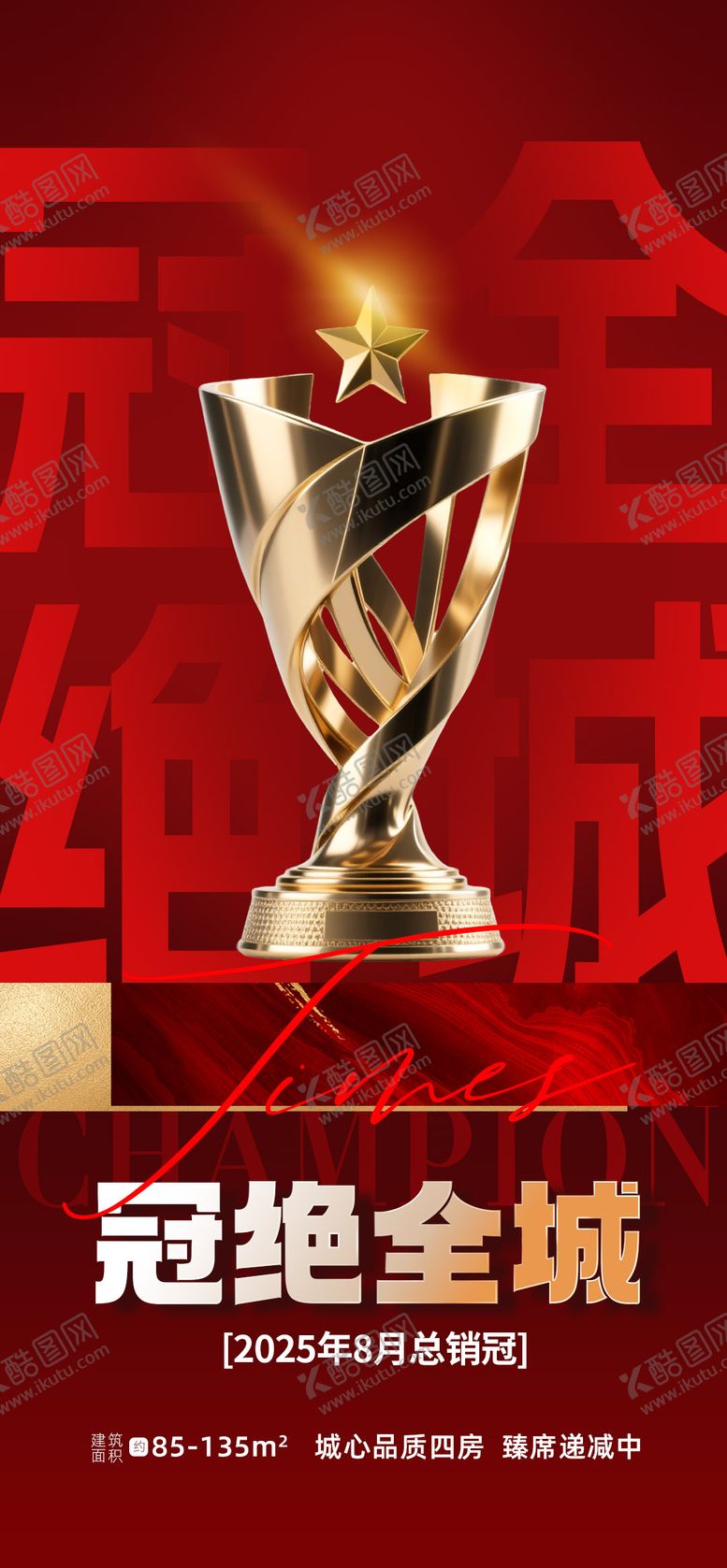 编号：45191509152022113687【酷图网】源文件下载-地产冠绝全城奖杯海报