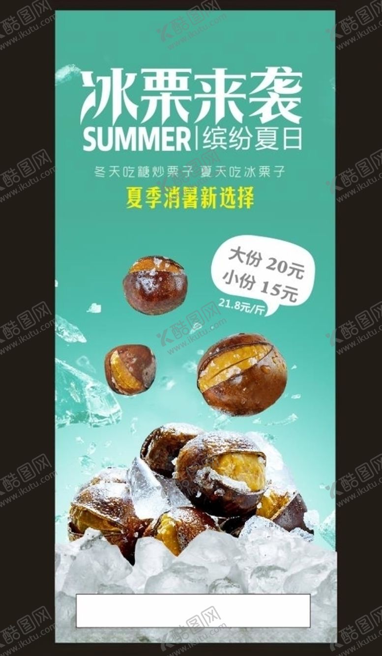 编号：80514709231509525544【酷图网】源文件下载-奶茶海报栗子冰栗