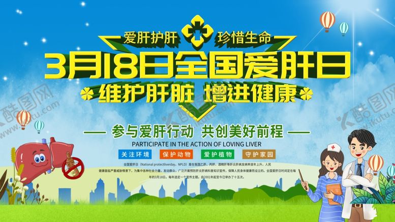 编号：50840205132014493935【酷图网】源文件下载-全国爱肝日