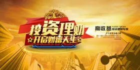 投资理财创意海报金融金钱金融服务